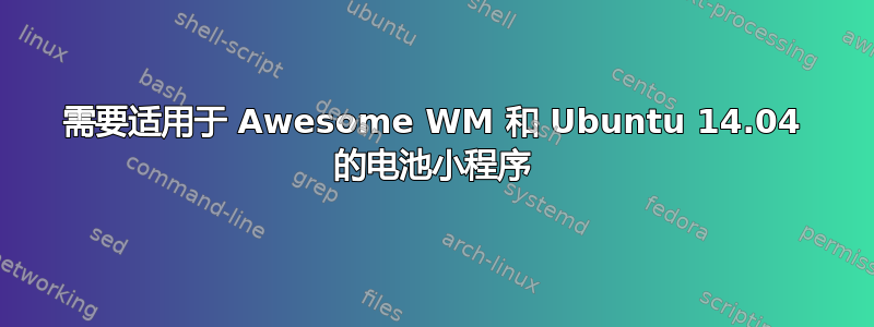 需要适用于 Awesome WM 和 Ubuntu 14.04 的电池小程序