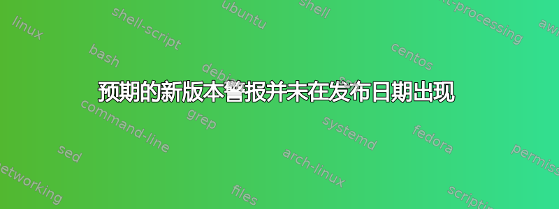 预期的新版本警报并未在发布日期出现