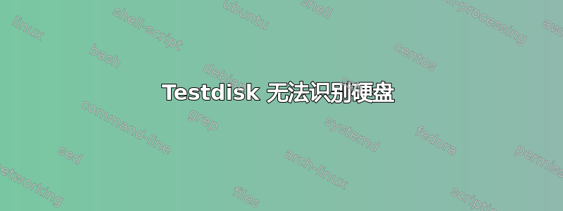 Testdisk 无法识别硬盘