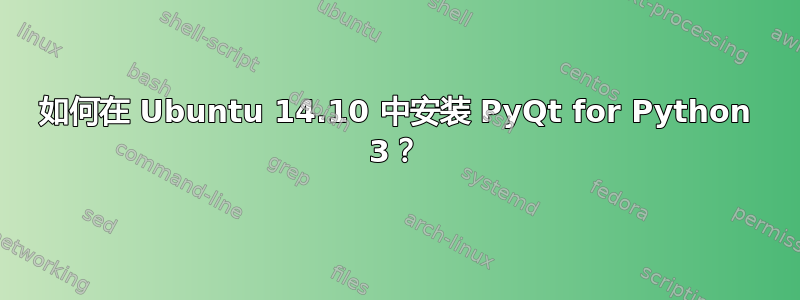 如何在 Ubuntu 14.10 中安装 PyQt for Python 3？