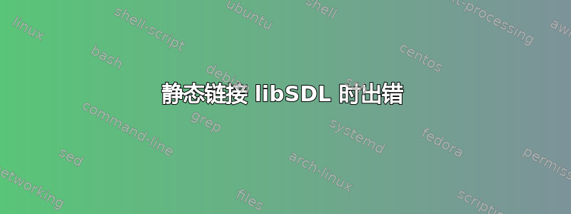 静态链接 libSDL 时出错