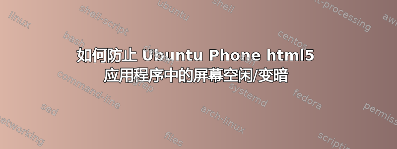 如何防止 Ubuntu Phone html5 应用程序中的屏幕空闲/变暗