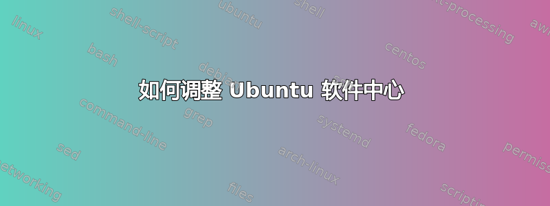 如何调整 Ubuntu 软件中心