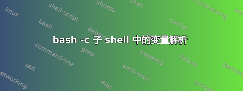 bash -c 子 shell 中的变量解析