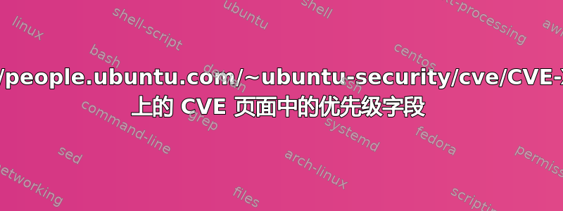 http://people.ubuntu.com/~ubuntu-security/cve/CVE-XXXX 上的 CVE 页面中的优先级字段