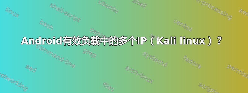 Android有效负载中的多个IP（Kali linux）？