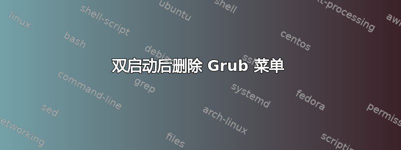 双启动后删除 Grub 菜单