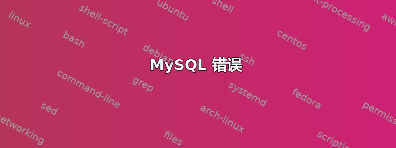 MySQL 错误