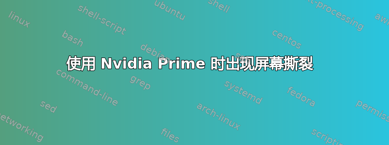 使用 Nvidia Prime 时出现屏幕撕裂 