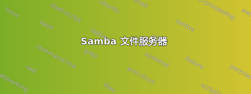 Samba 文件服务器