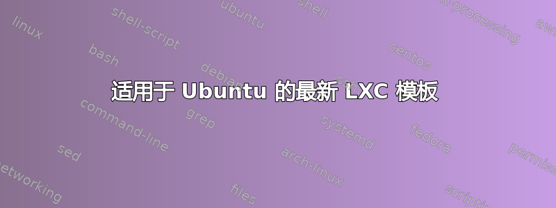 适用于 Ubuntu 的最新 LXC 模板