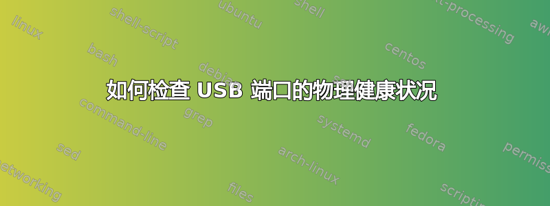 如何检查 USB 端口的物理健康状况