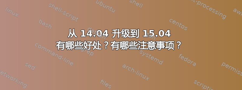 从 14.04 升级到 15.04 有哪些好处？有哪些注意事项？