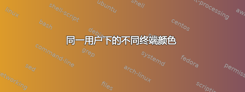 同一用户下的不同终端颜色