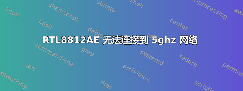 RTL8812AE 无法连接到 5ghz 网络