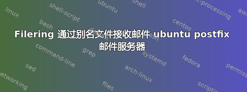 Filering 通过别名文件接收邮件 ubuntu postfix 邮件服务器