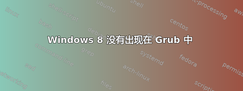 Windows 8 没有出现在 Grub 中