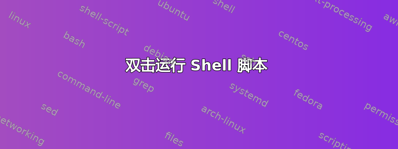 双击运行 Shell 脚本