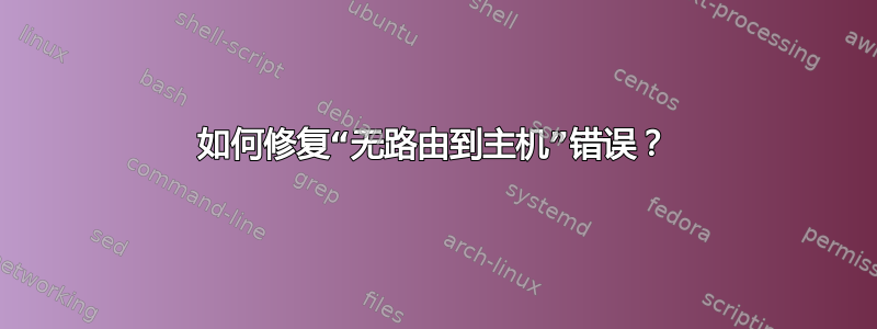 如何修复“无路由到主机”错误？