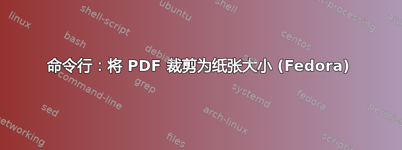 命令行：将 PDF 裁剪为纸张大小 (Fedora)