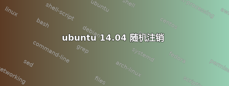 ubuntu 14.04 随机注销