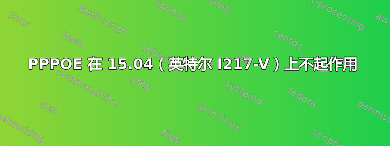 PPPOE 在 15.04（英特尔 I217-V）上不起作用