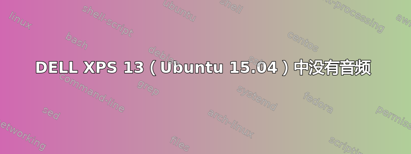 DELL XPS 13（Ubuntu 15.04）中没有音频