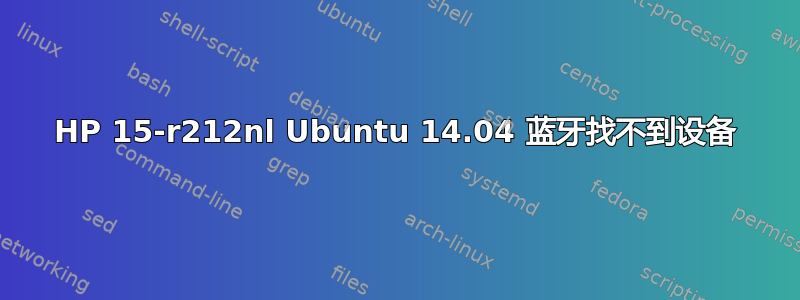 HP 15-r212nl Ubuntu 14.04 蓝牙找不到设备