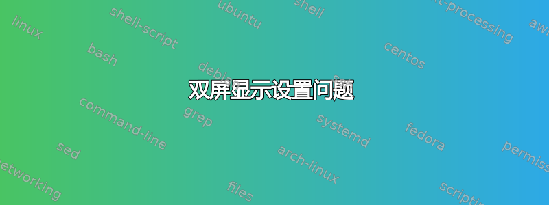 双屏显示设置问题