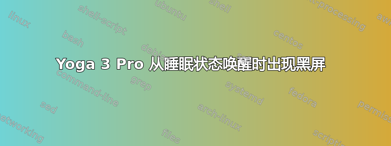 Yoga 3 Pro 从睡眠状态唤醒时出现黑屏 