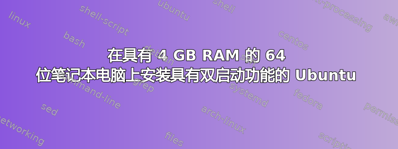 在具有 4 GB RAM 的 64 位笔记本电脑上安装具有双启动功能的 Ubuntu