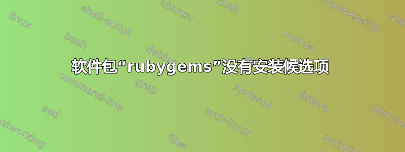 软件包“rubygems”没有安装候选项