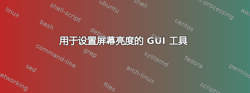 用于设置屏幕亮度的 GUI 工具