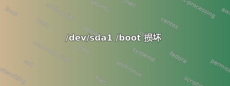 /dev/sda1 /boot 损坏