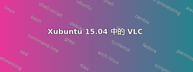 Xubuntu 15.04 中的 VLC