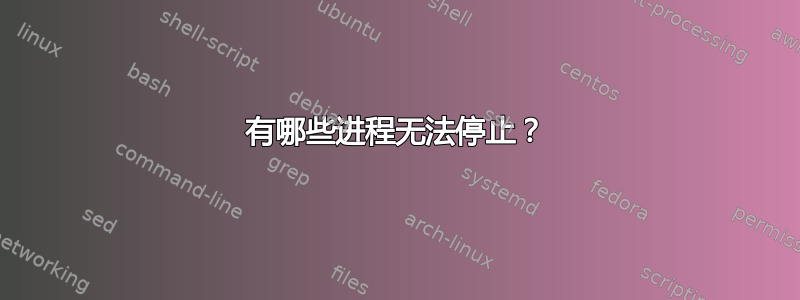 有哪些进程无法停止？