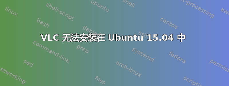 VLC 无法安装在 Ubuntu 15.04 中