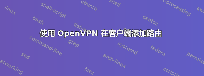 使用 OpenVPN 在客户端添加路由