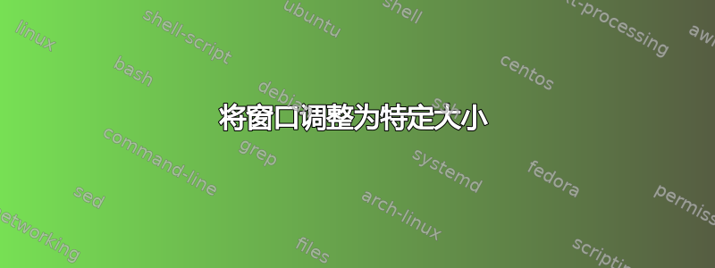 将窗口调整为特定大小