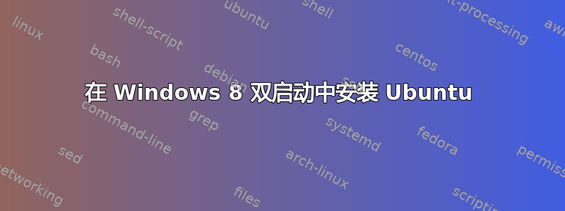 在 Windows 8 双启动中安装 Ubuntu