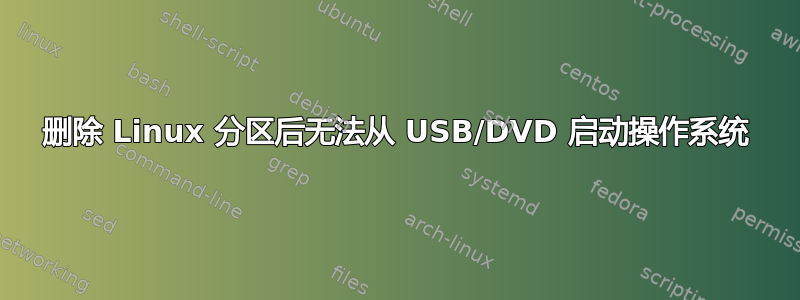 删除 Linux 分区后无法从 USB/DVD 启动操作系统