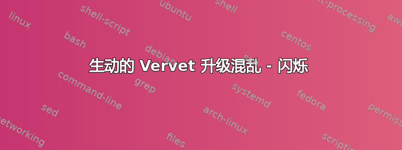 生动的 Vervet 升级混乱 - 闪烁