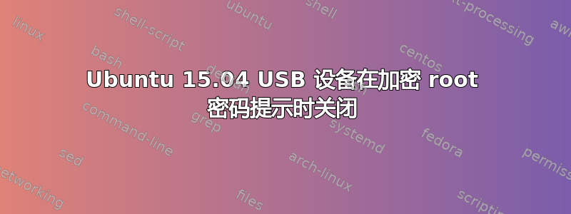 Ubuntu 15.04 USB 设备在加密 root 密码提示时关闭