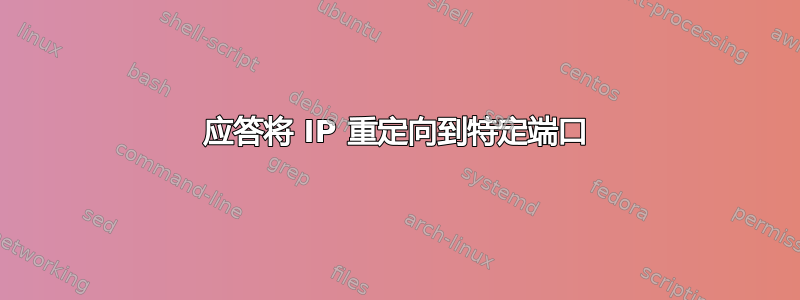 应答将 IP 重定向到特定端口