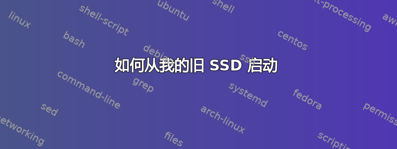 如何从我的旧 SSD 启动