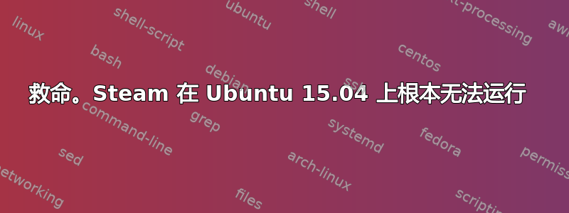 救命。Steam 在 Ubuntu 15.04 上根本无法运行 