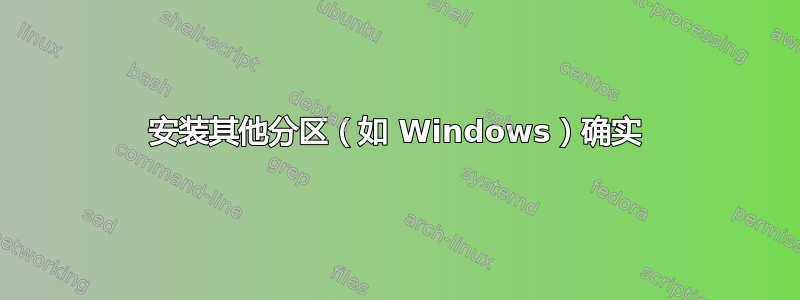 安装其他分区（如 Windows）确实