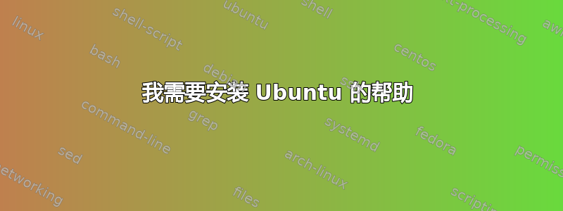 我需要安装 Ubuntu 的帮助