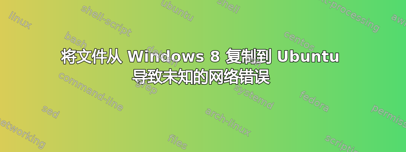 将文件从 Windows 8 复制到 Ubuntu 导致未知的网络错误