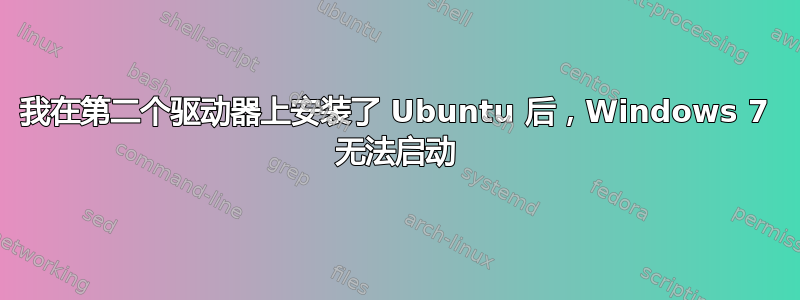 我在第二个驱动器上安装了 Ubuntu 后，Windows 7 无法启动